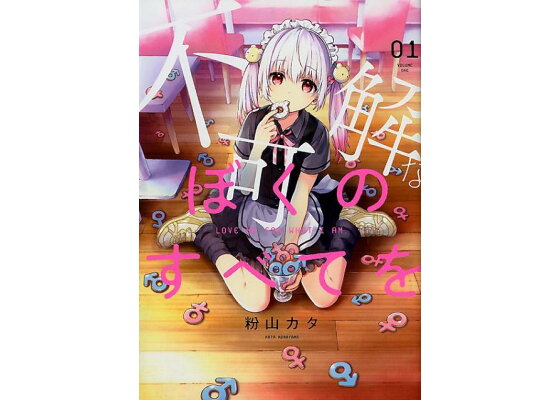 楽天ブックス 不可解なぼくのすべてを 1 粉山カタ 本 楽天ブックス 不可解なぼくのすべてを 1 粉山カタ 本